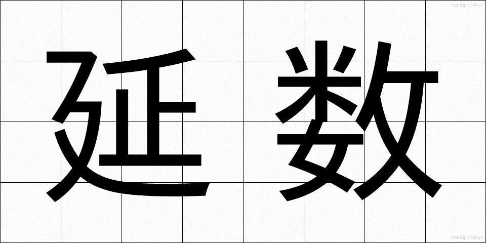 延数 (えんすう)