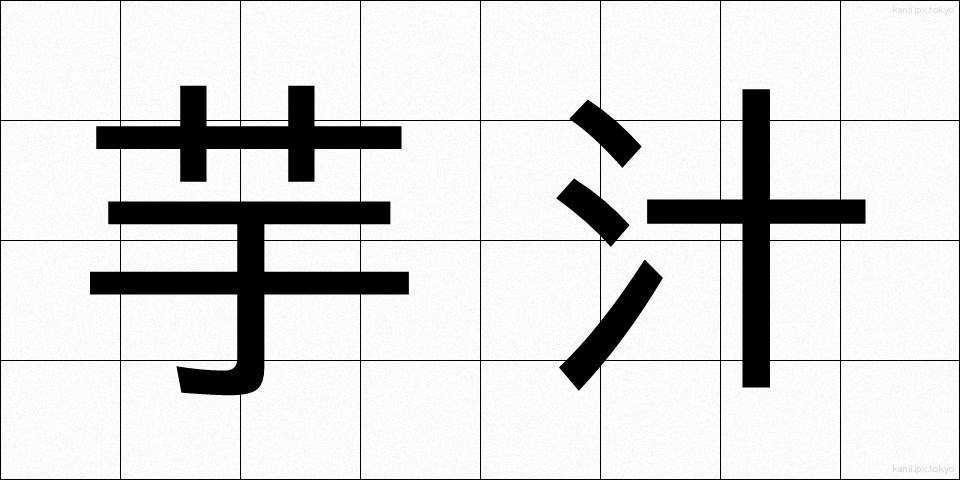 芋汁 (いもじる)