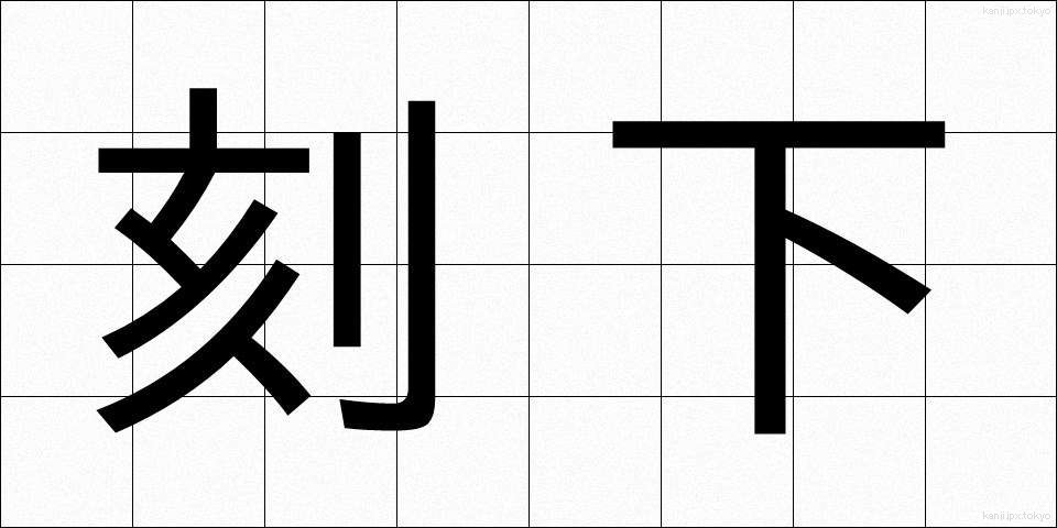 刻下 (こっか)