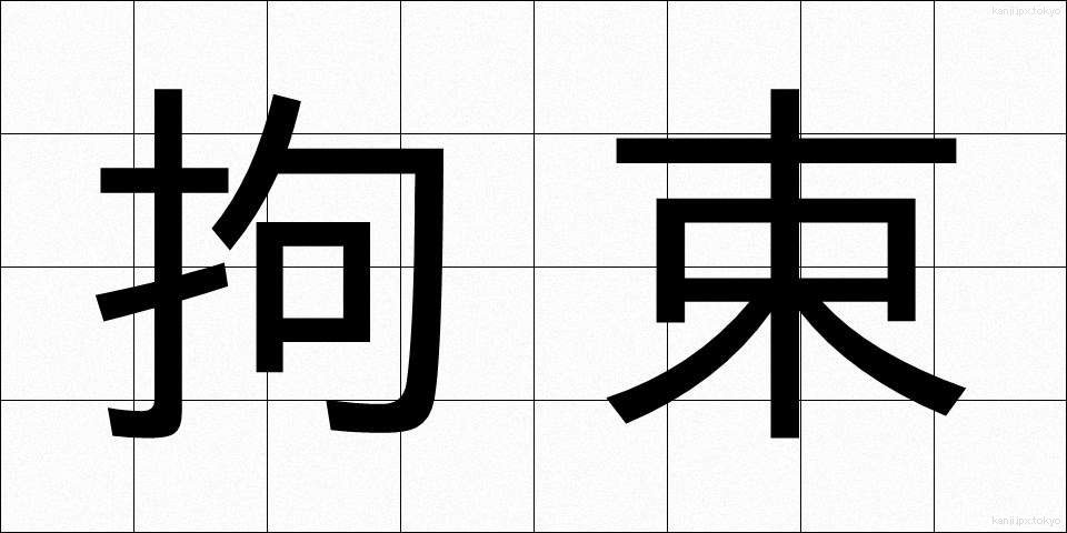 拘束 (こうそく)