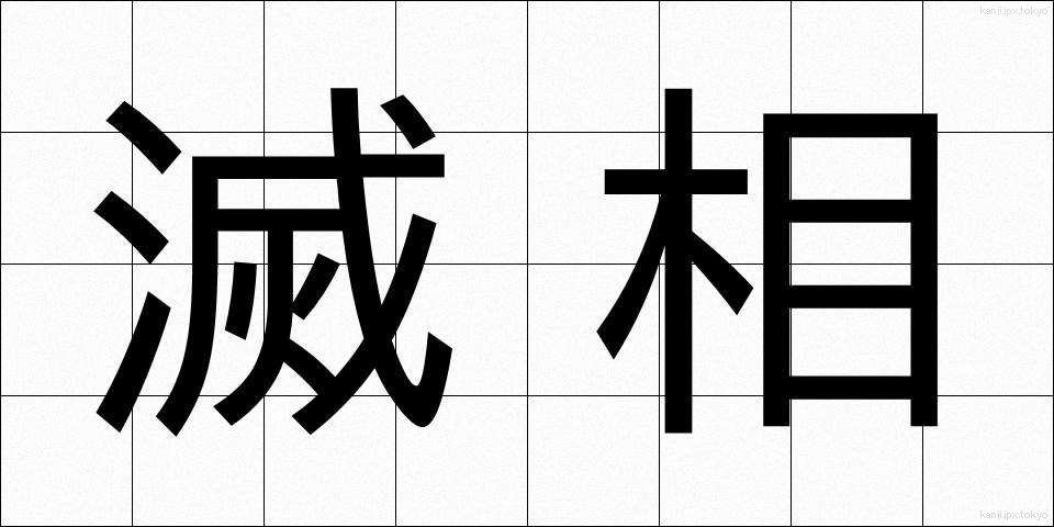滅相 (めっそう)