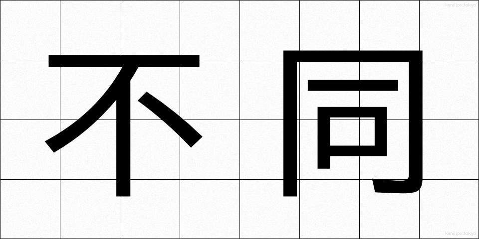 不同 (ふどう)