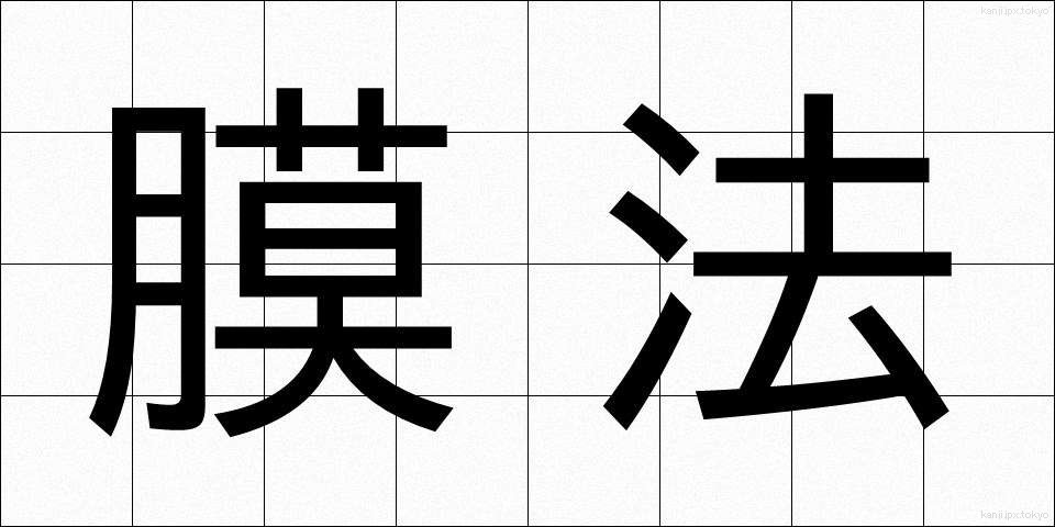 膜法 (まくほう)