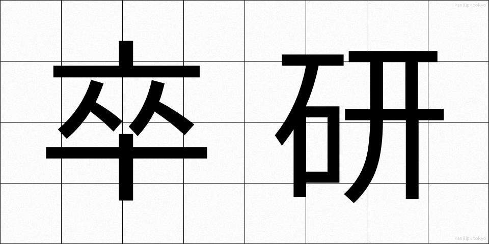 卒研 (そつけん)