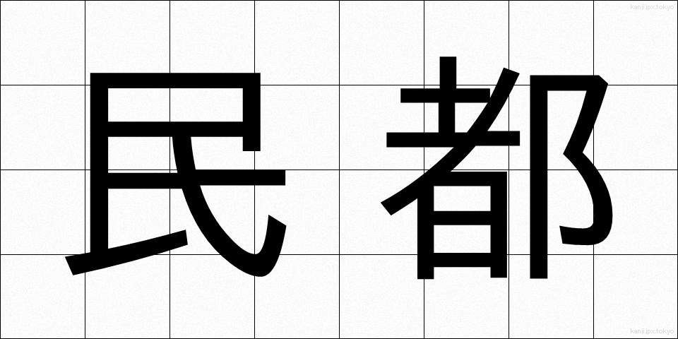民都 (みんと)