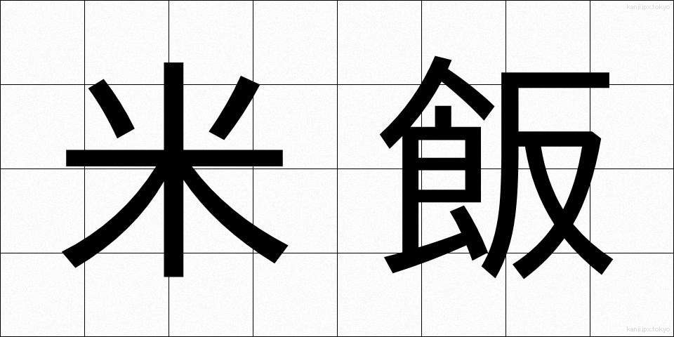 米飯 (べいはん)