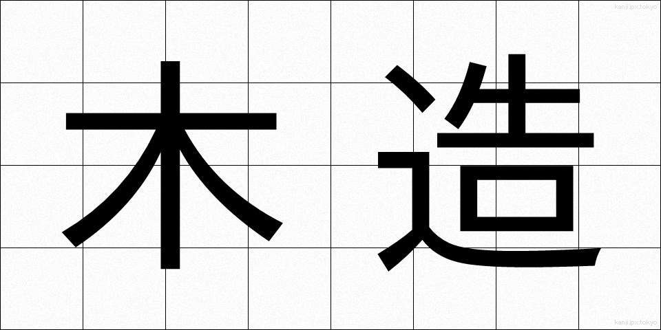 木造 (もくぞう)
