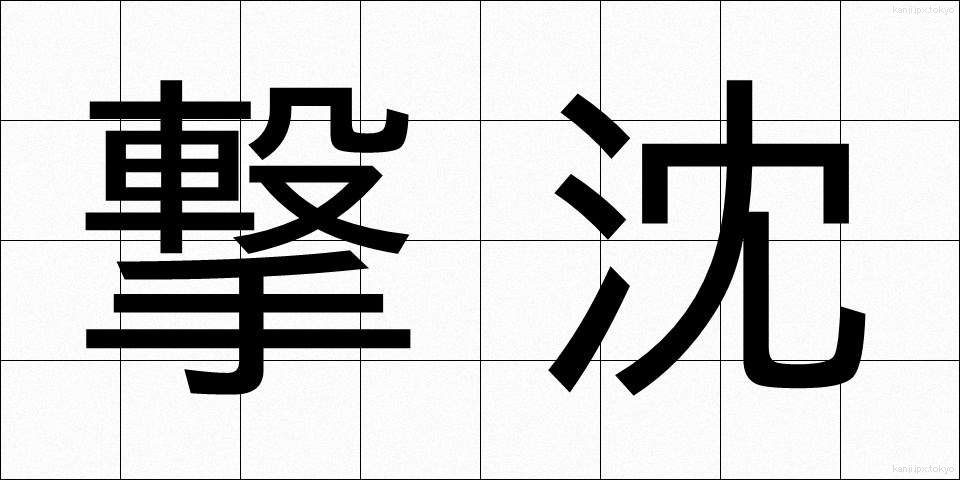 撃沈 (げきちん)