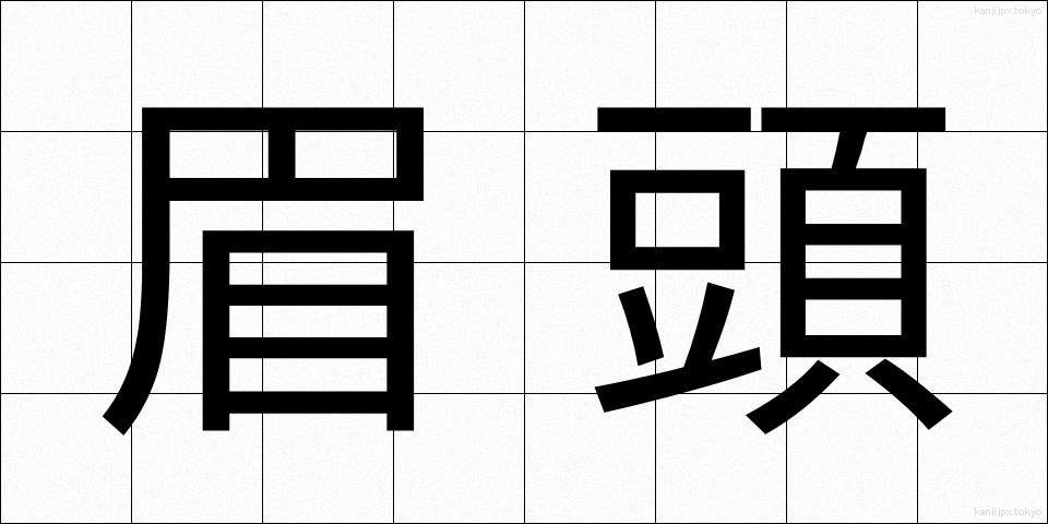 眉頭 (まゆがしら)