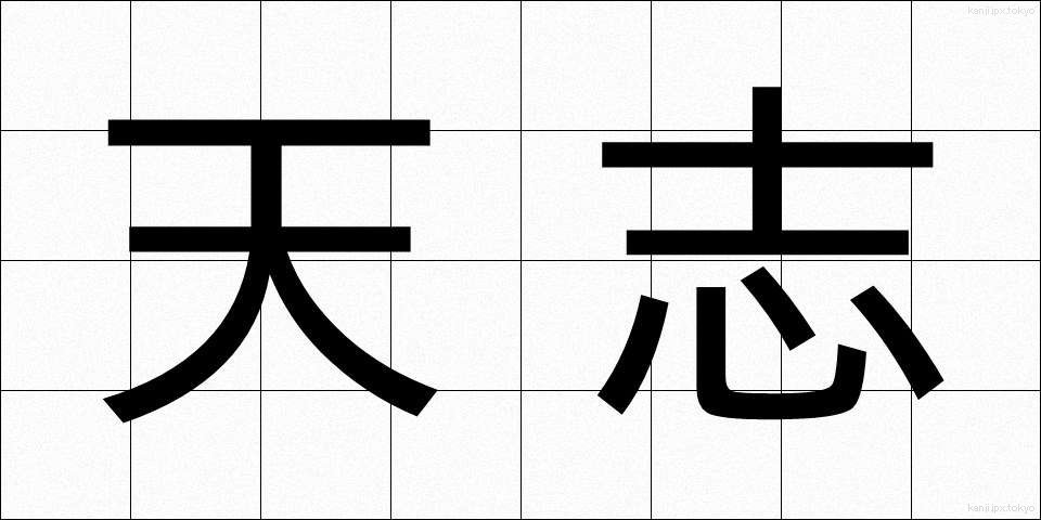 天志 (てんし)