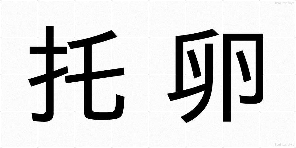 托卵 (たくらん)