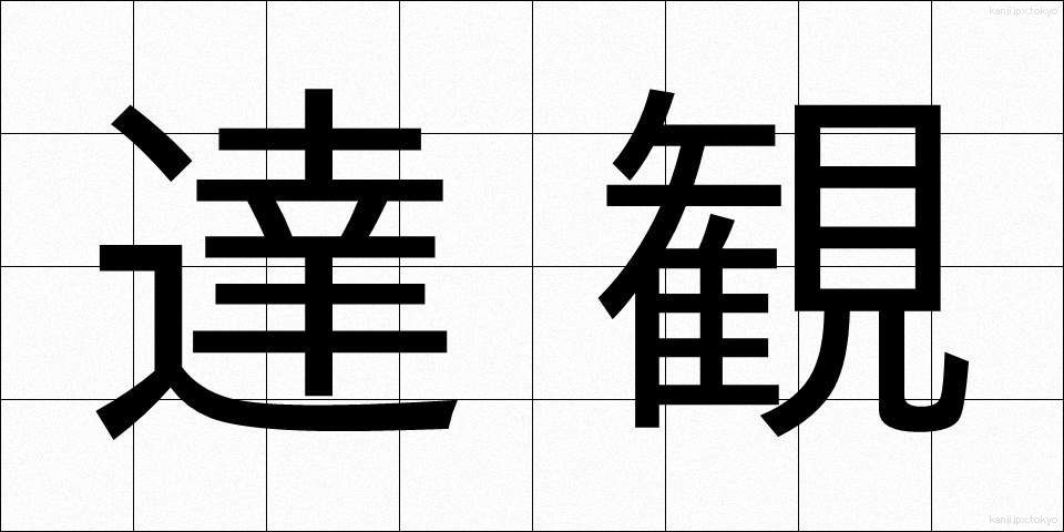 達観 (たっかん)
