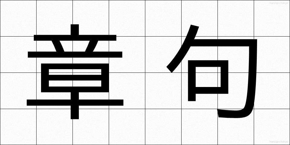 章句 (しょうく)