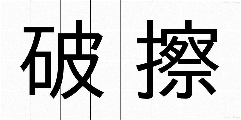 破擦 (はさつ)