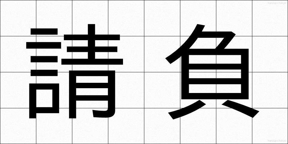 請負 (うけおい)