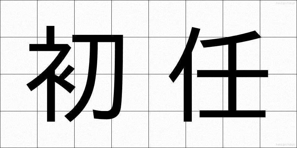 初任 (しょにん)