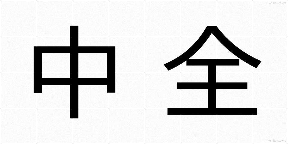 中全 (ちゅうぜん)