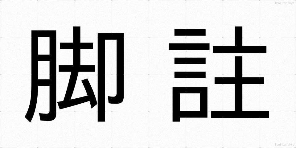 脚註 (きゃくちゅう)
