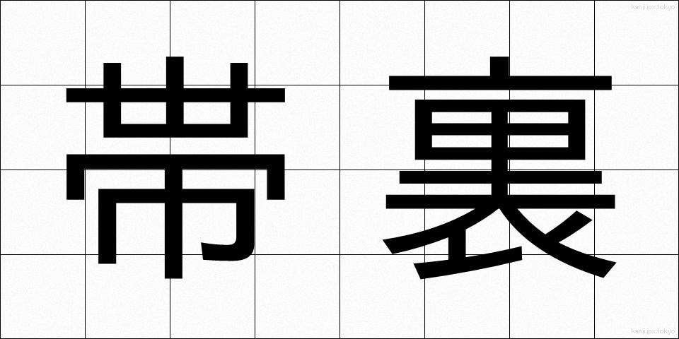 帯裏 (おびうら)