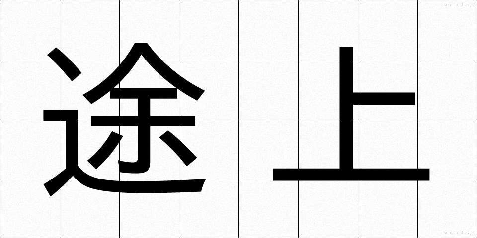 途上 (とじょう)