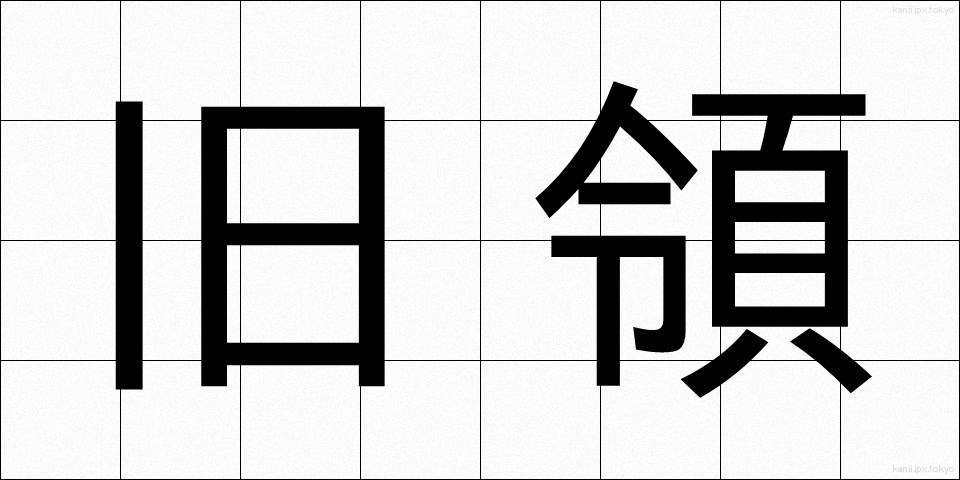 旧領 (きゅうりょう)