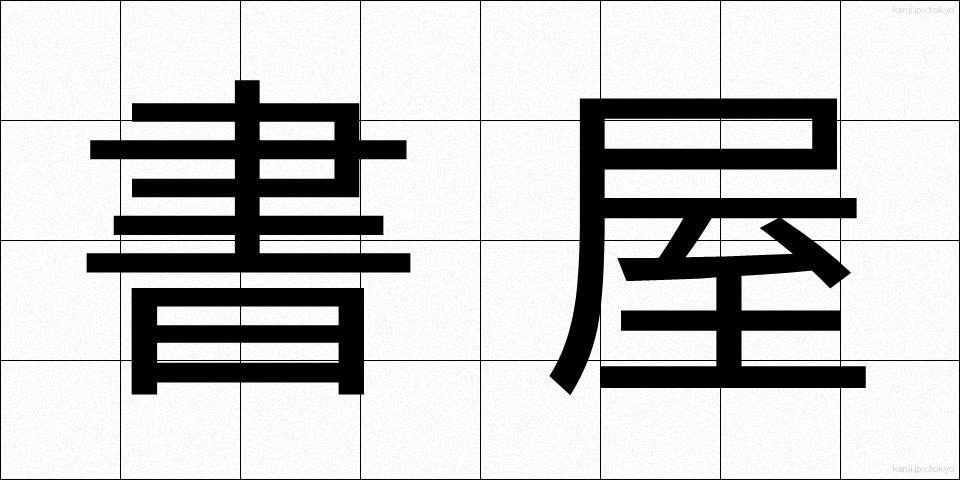 書屋 (しょや)