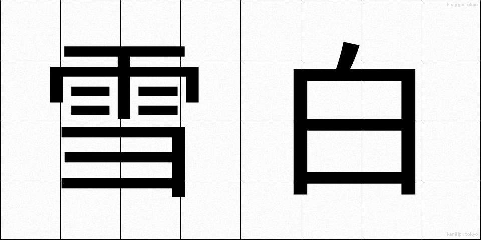 雪白 (せっぱく)