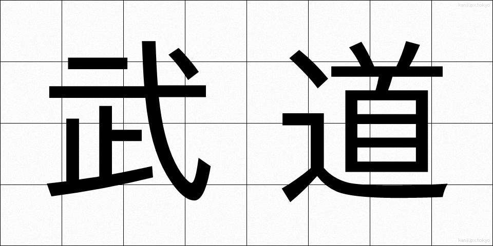 武道 (ぶどう)