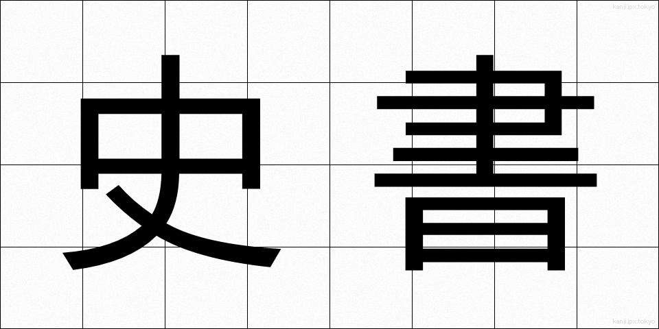 史書 (ししょ)