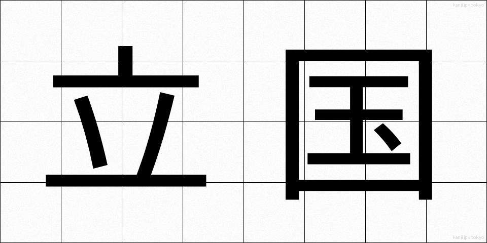 立国 (りっこく)