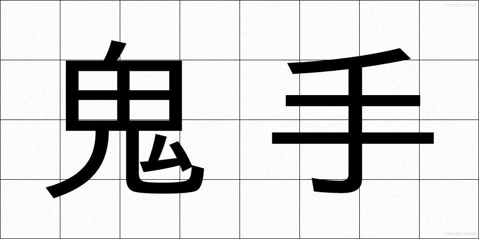 鬼手 (おにで)