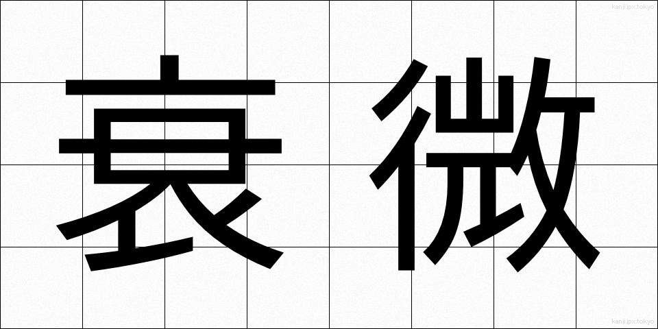 衰微 (すいび)