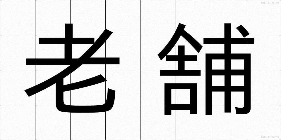 老舗 (しんせ)