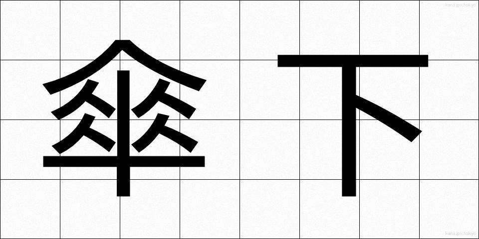 傘下 (さんか)