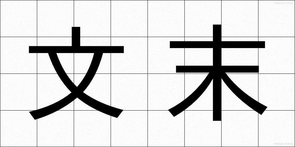 文末 (ぶんまつ)