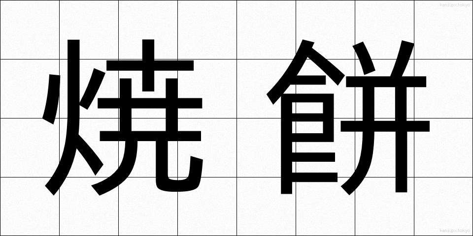 焼餅 (やきもち)