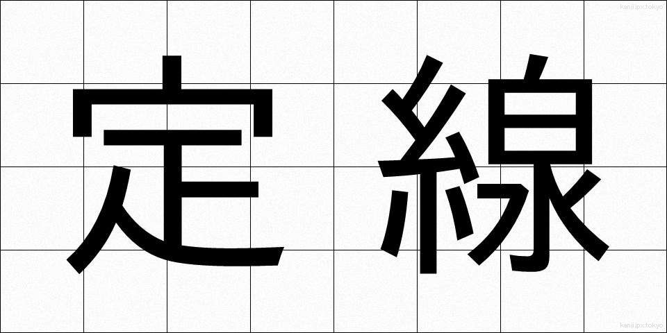 定線 (じょうせん)