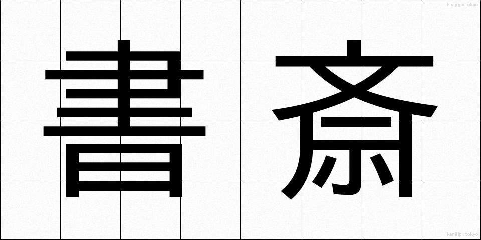 書斎 (しょさい)
