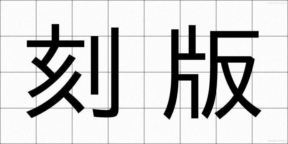 刻版 (こくばん)