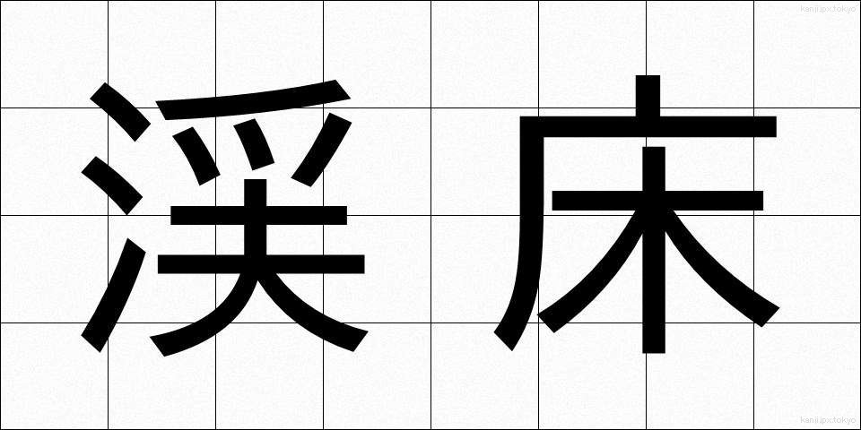 渓床 (けいしょう)