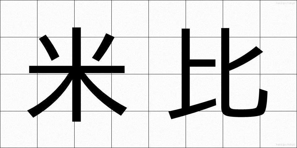 米比 (べいひ)