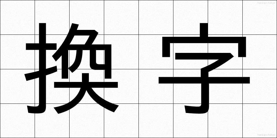 換字 (かんじ)