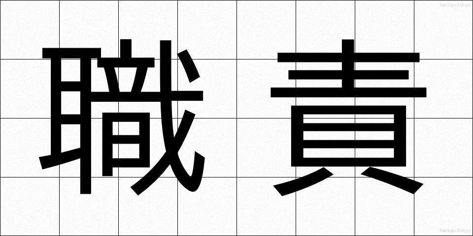 職責 (しょくせき)