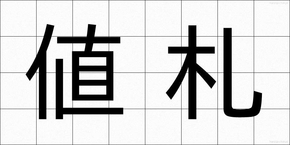 値札 (ねふだ)