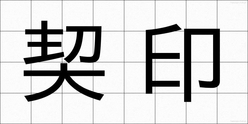 契印 (けいいん)