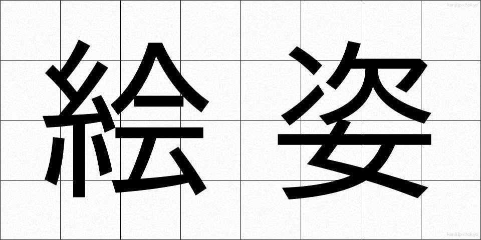 絵姿 (えすがた)