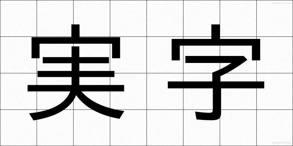 実字 (じつじ)