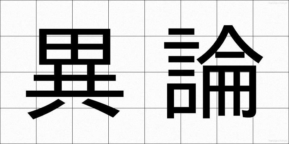 異論 (いろん)