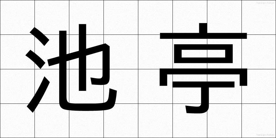 池亭 (ちてい)