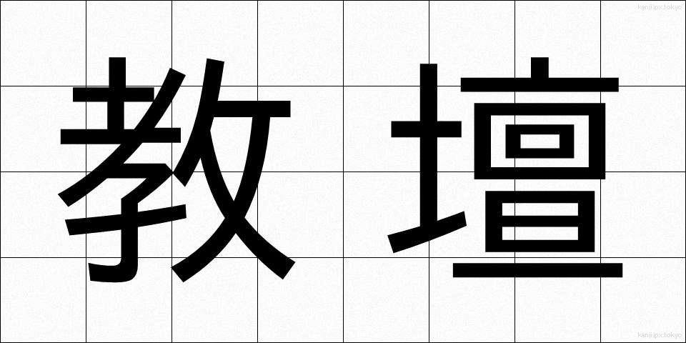 教壇 (きょうだん)